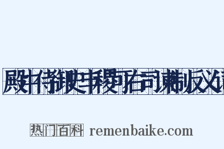 殿中侍御史丰稷可右司谏制反义词是什么意思的图片